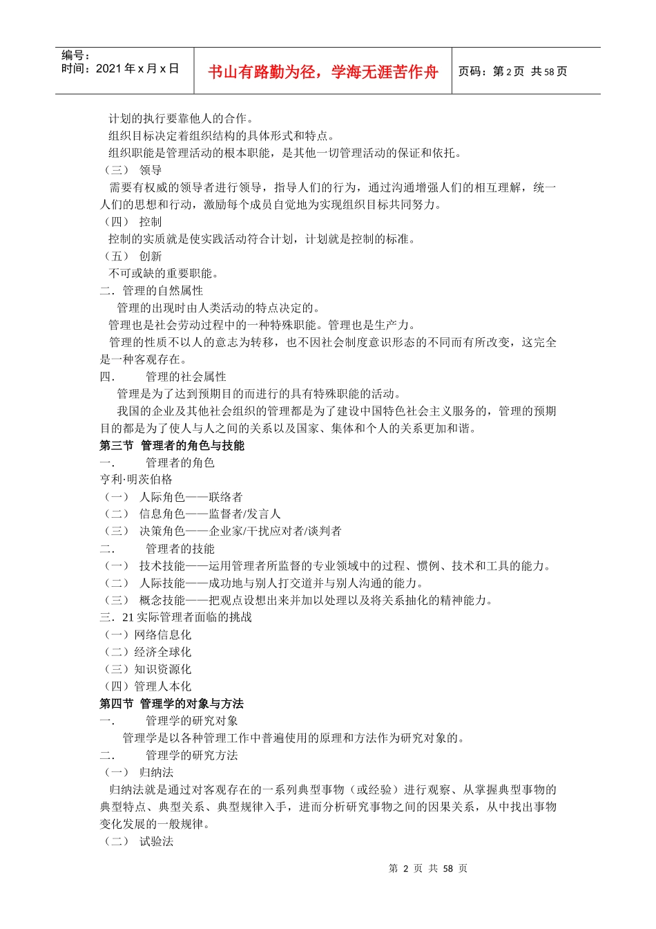 周三多《管理学》笔记整理_第2页