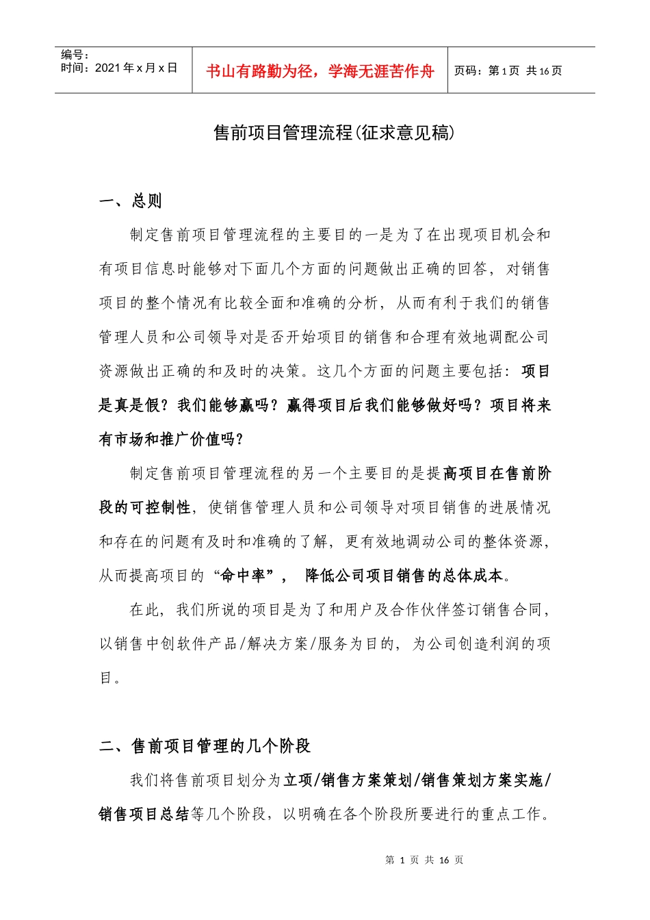 售前项目管理流程(征求意见稿)_第1页