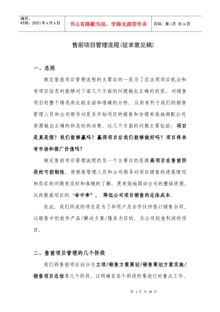售前项目管理流程(征求意见稿)