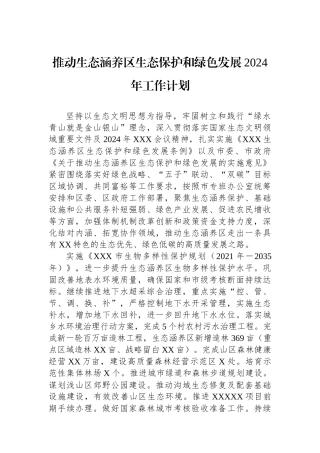 推动生态涵养区生态保护和绿色发展2024年工作计划