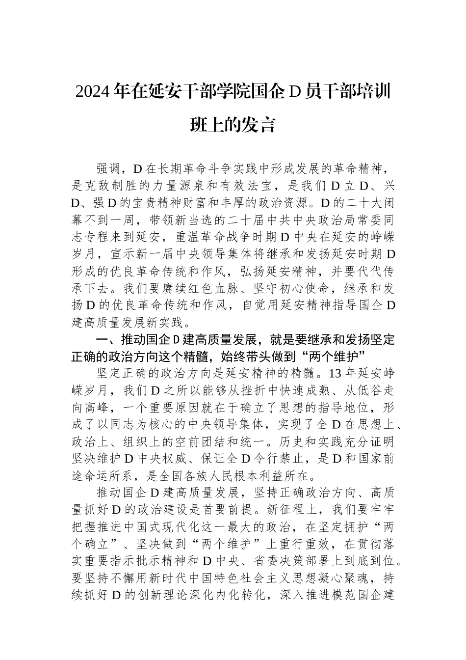 2024年在延安干部学院国企党员干部培训班上的发言_第1页