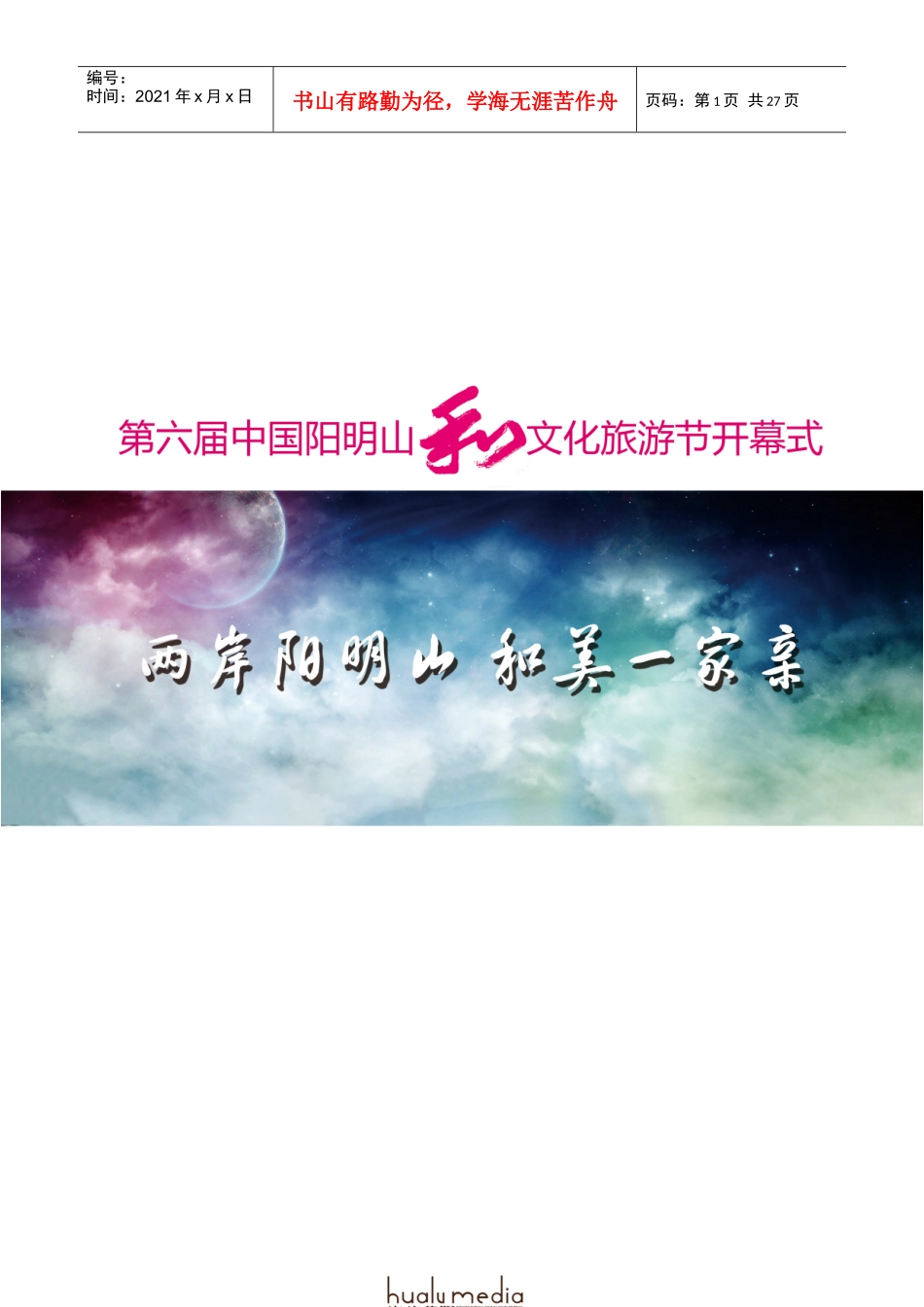 和文化节开幕式策划方案（DOC24页）_第1页