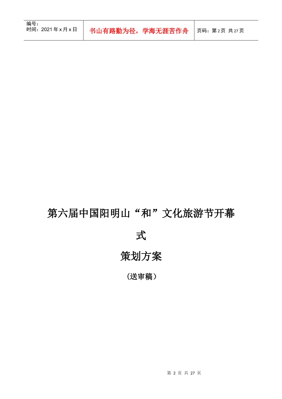 和文化节开幕式策划方案（DOC24页）_第2页