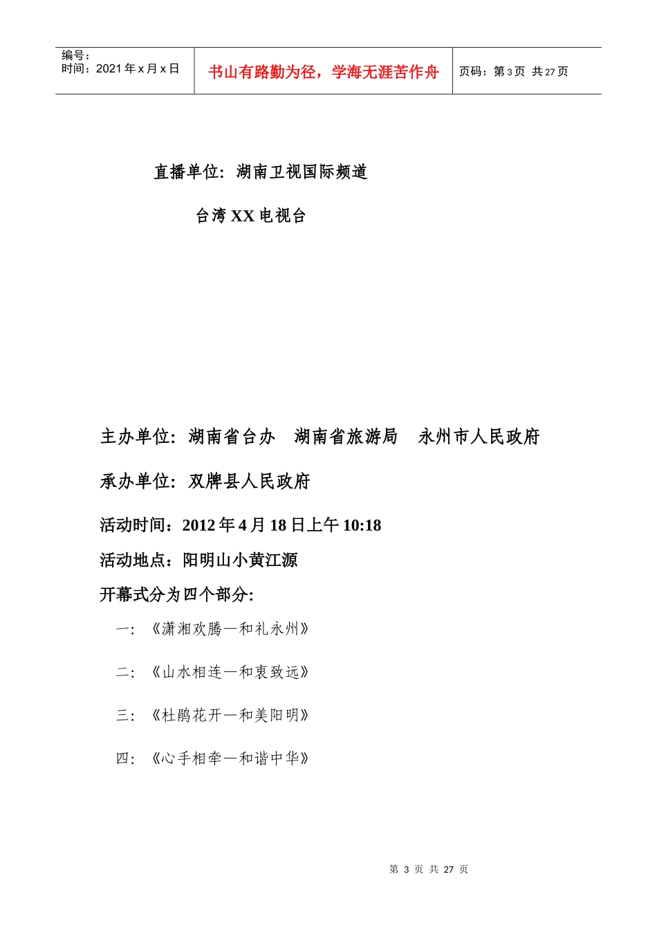 和文化节开幕式策划方案（DOC24页）_第3页