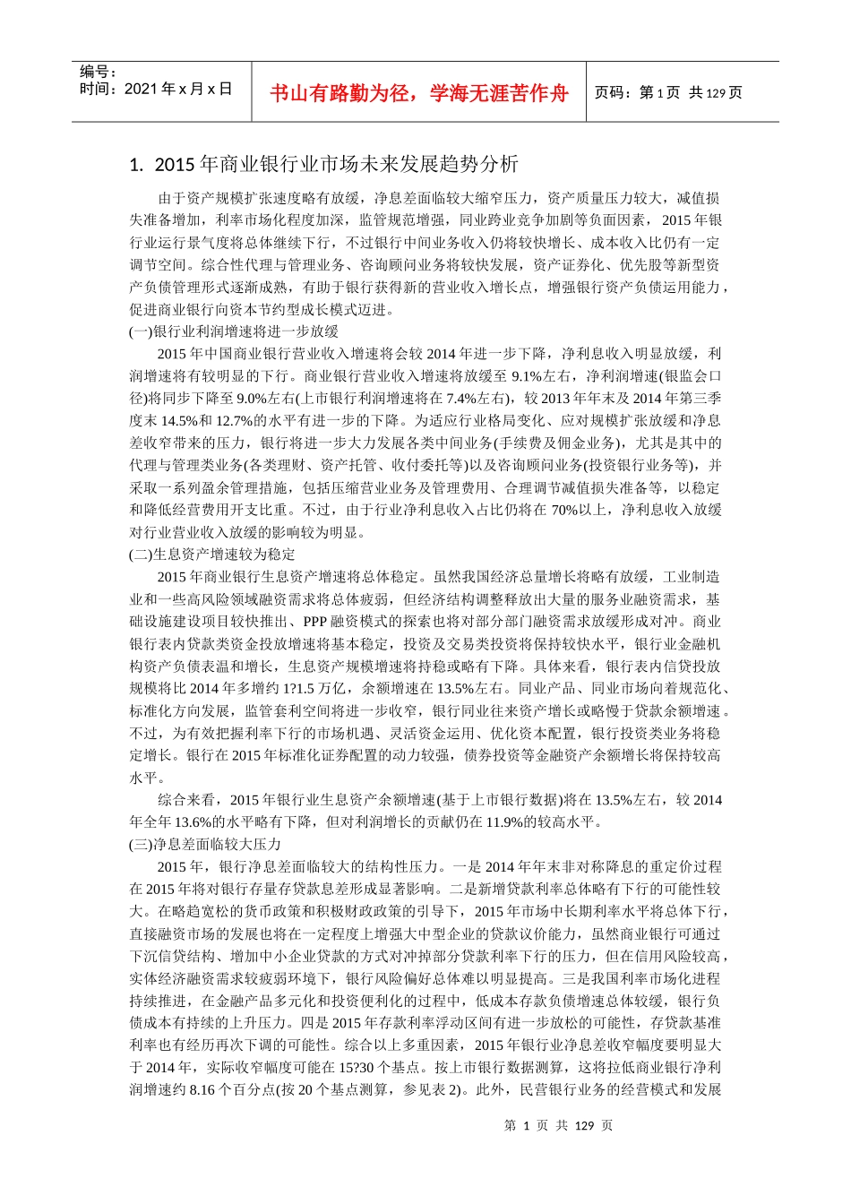 商业银行的未来发展模式_第1页