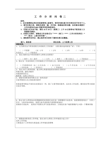 商务部-上门收费人员工作分析问卷