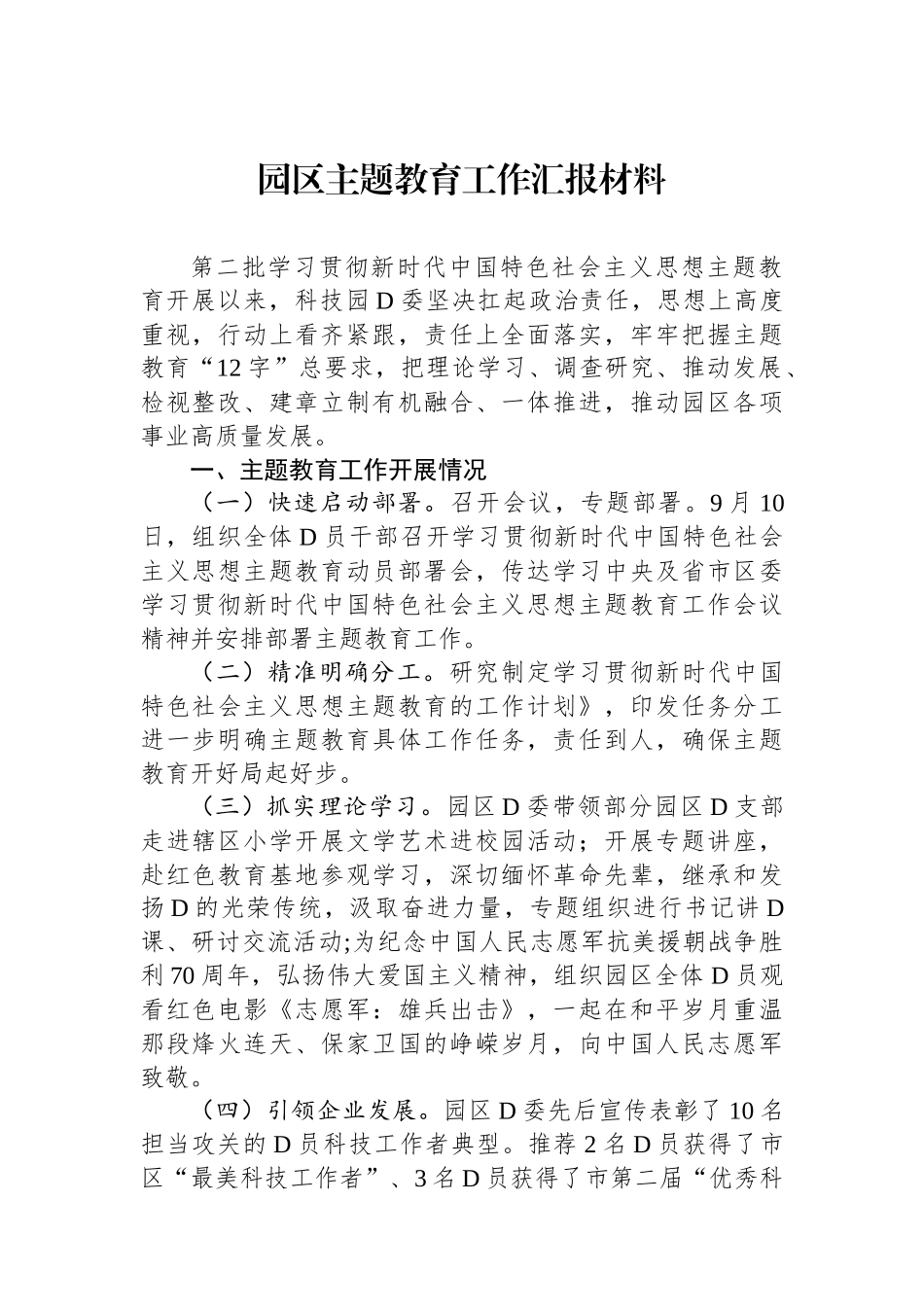 园区主题教育工作汇报材料_第1页