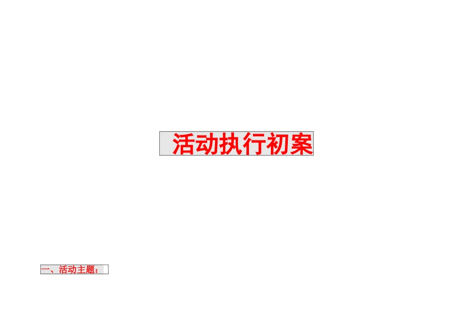 首届电子商务节 活动执行初案_第1页