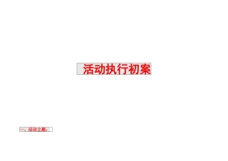 首届电子商务节 活动执行初案