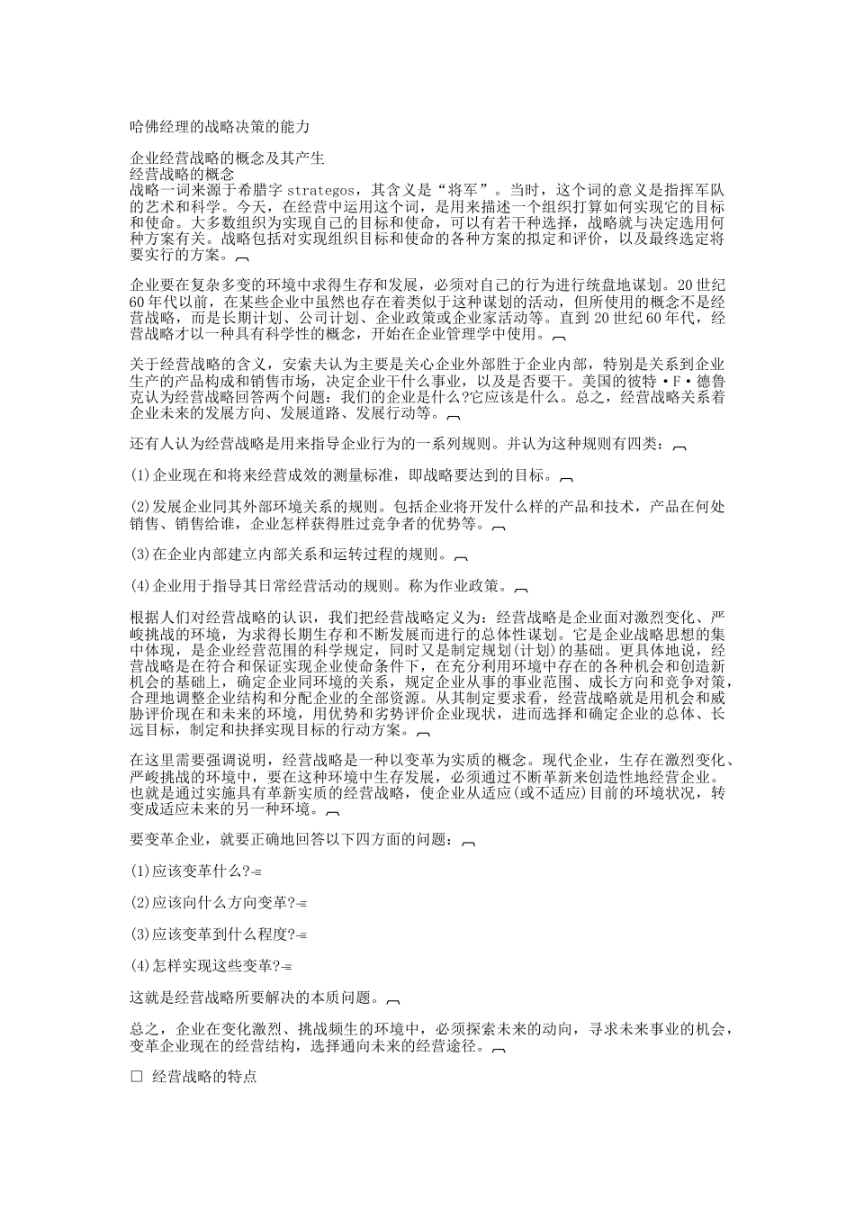 哈佛经理的战略决策的能力分析_第1页