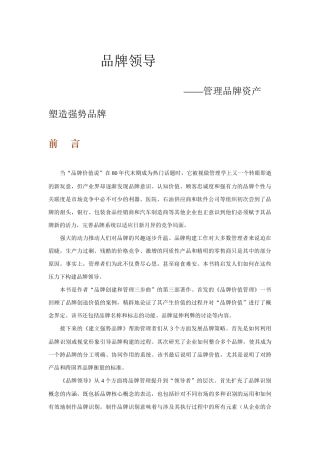 品牌领导--管理品牌资产与塑造强势品牌