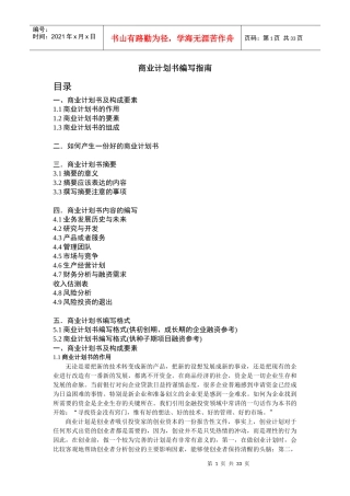 商业计划书的编写指南