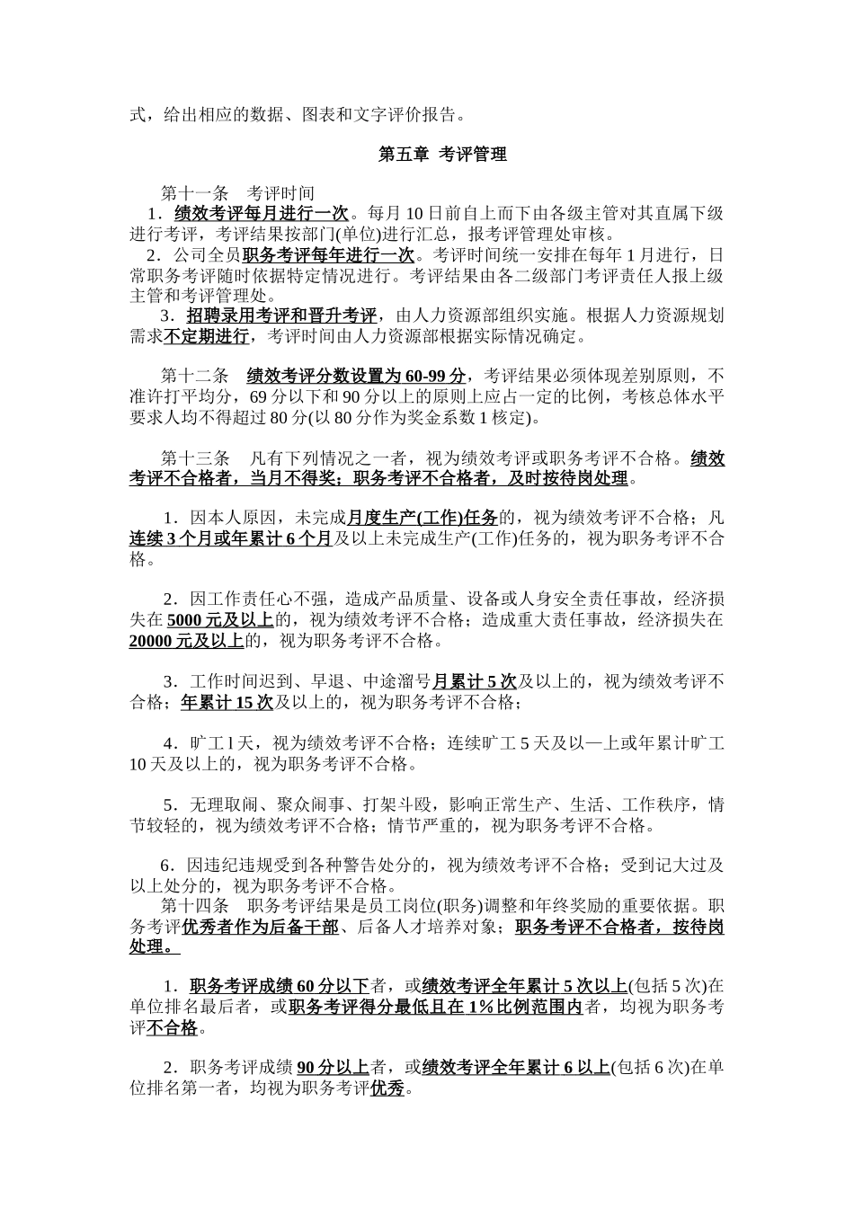 员工考评管理办法（DOC 13页）_第3页