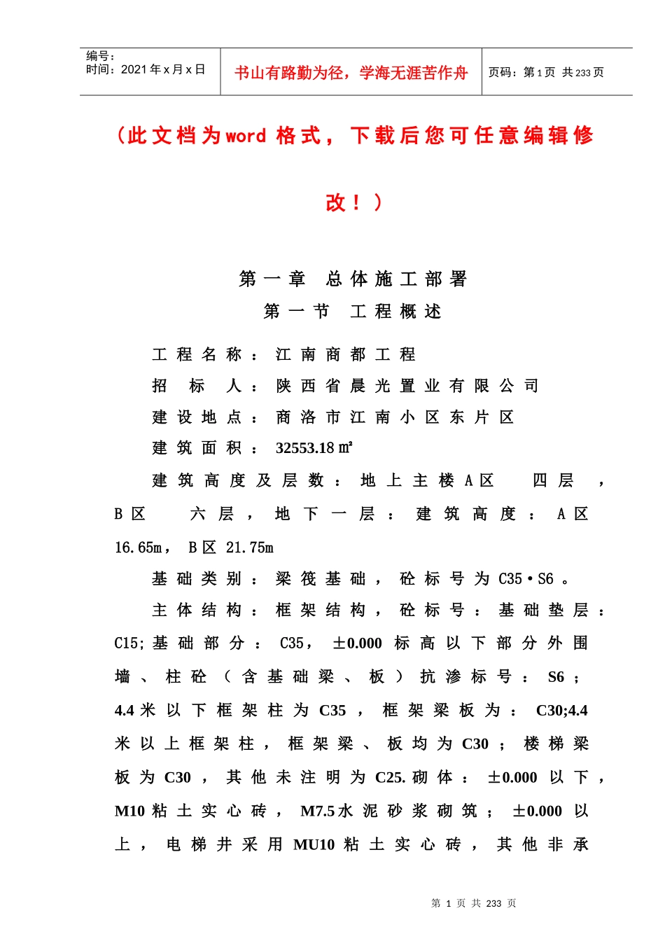商都施工组织设计完整版_第1页