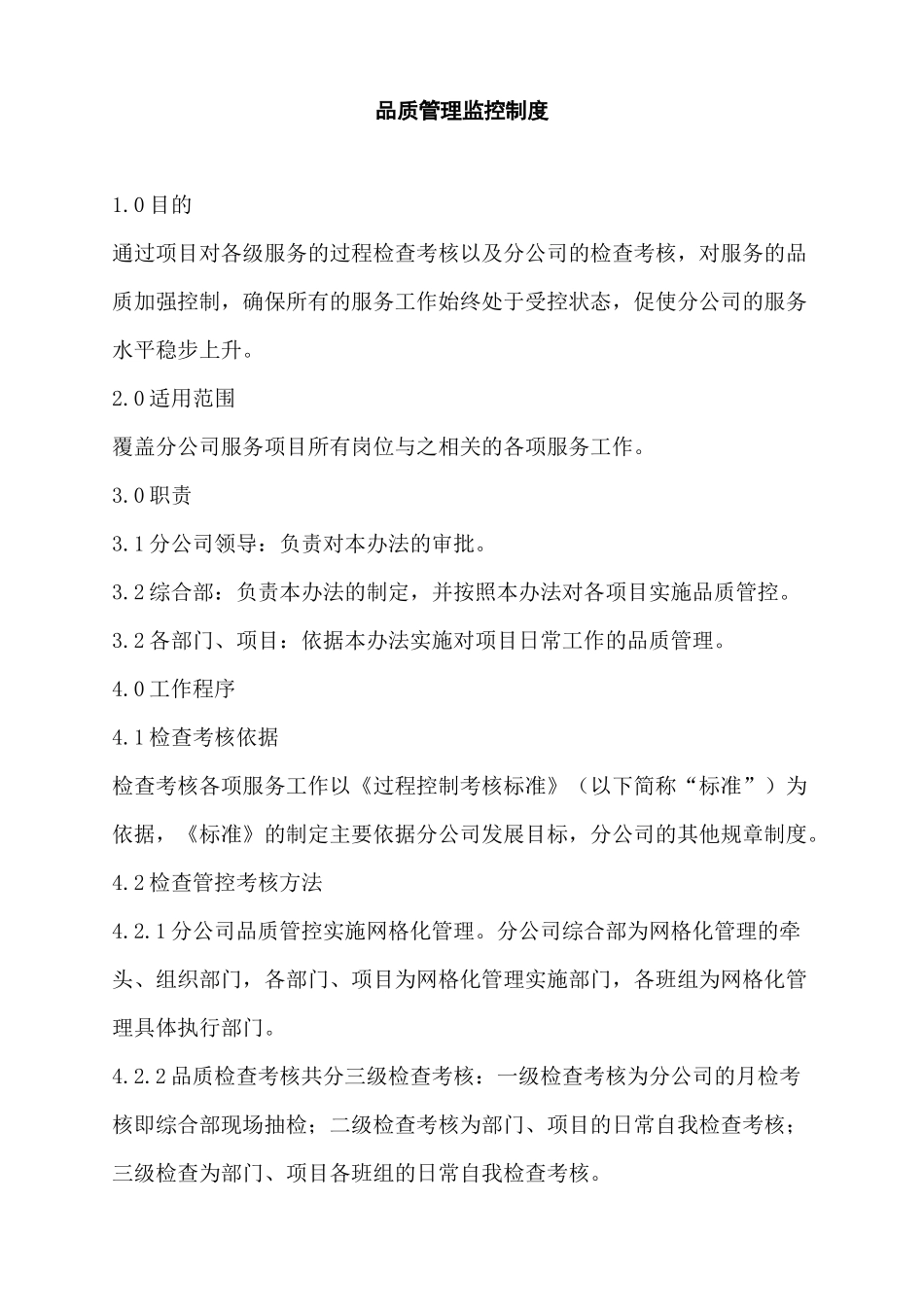 品质考核管理办法_第1页