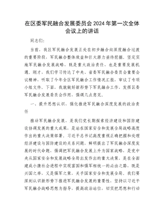 在区委军民融合发展委员会2024年第一次全体会议上的讲话