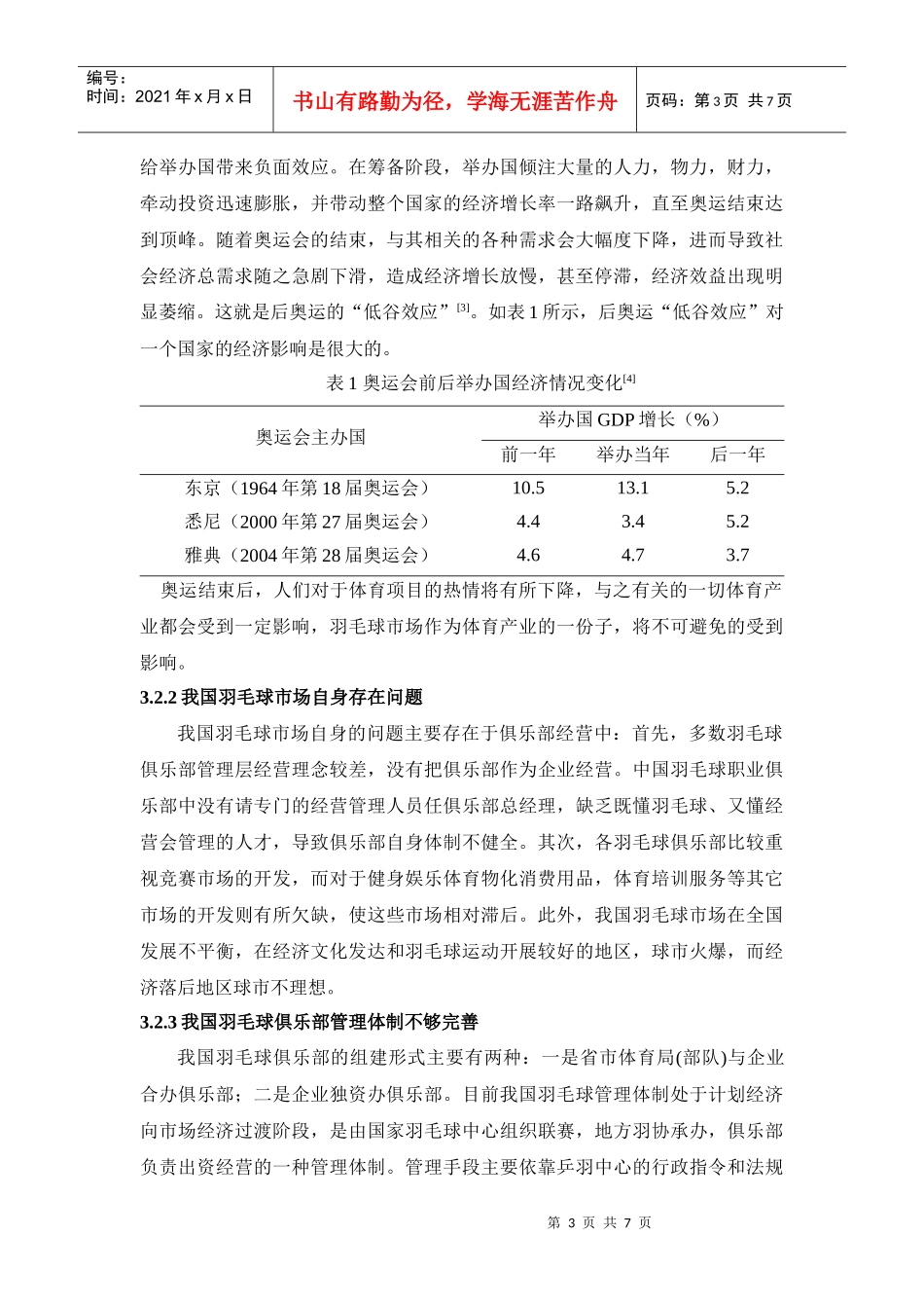 后奥运时期我国羽毛球市场的发展研究[1]_第3页