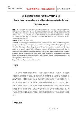 后奥运时期我国羽毛球市场的发展研究[1]