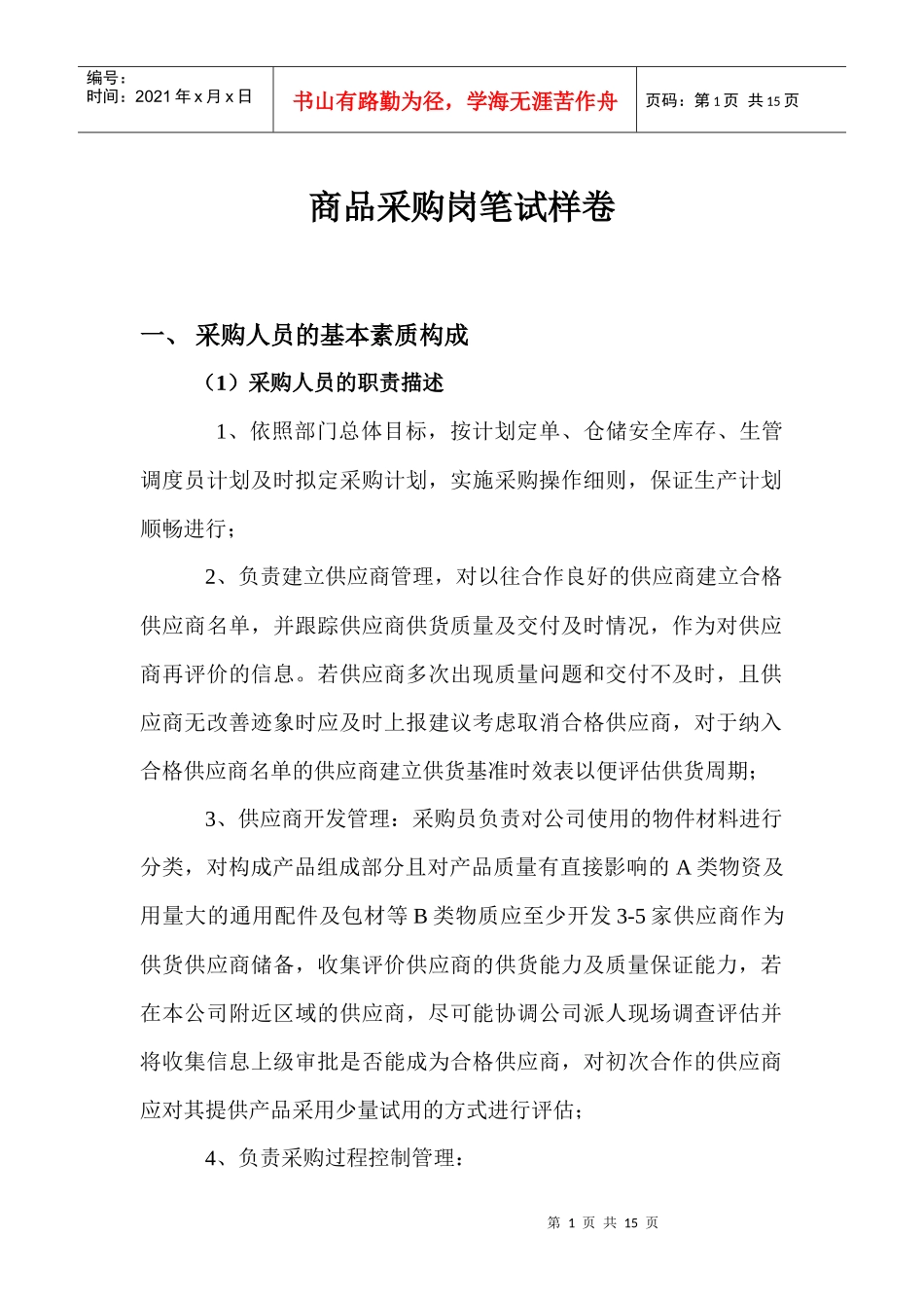 商品采购岗笔试样卷_第1页