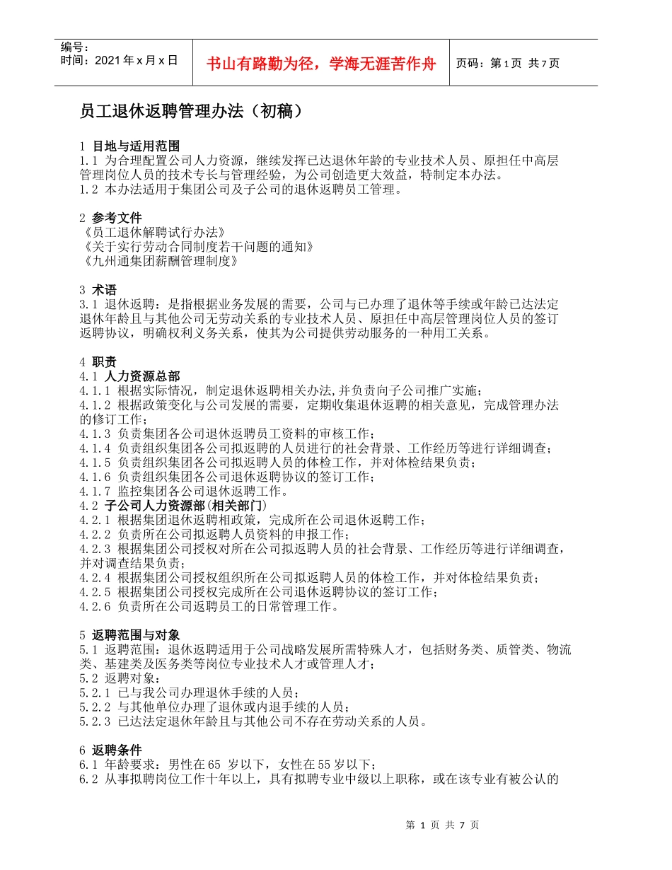 员工退休返聘管理办法初稿_第1页