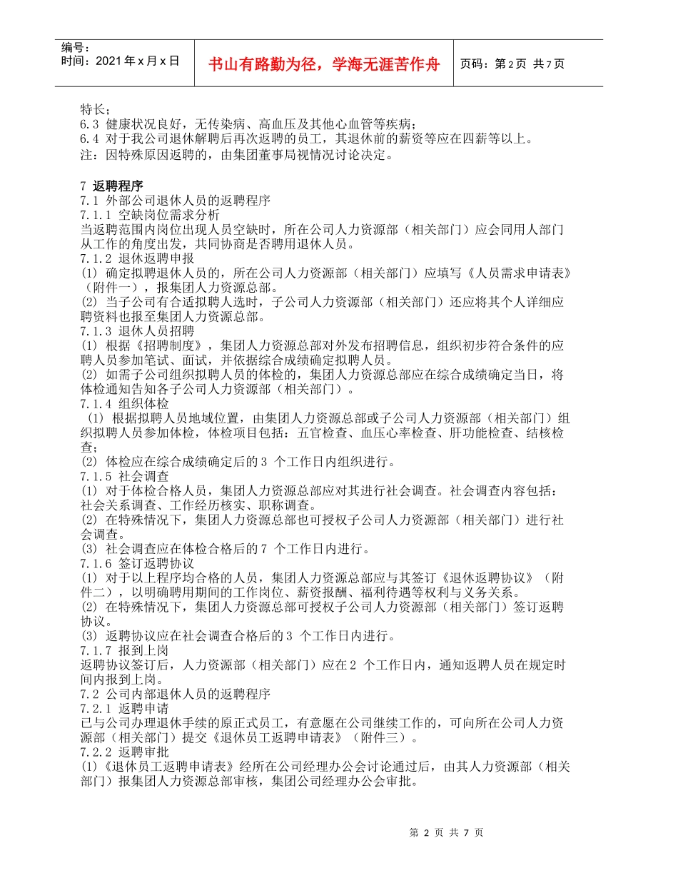 员工退休返聘管理办法初稿_第2页