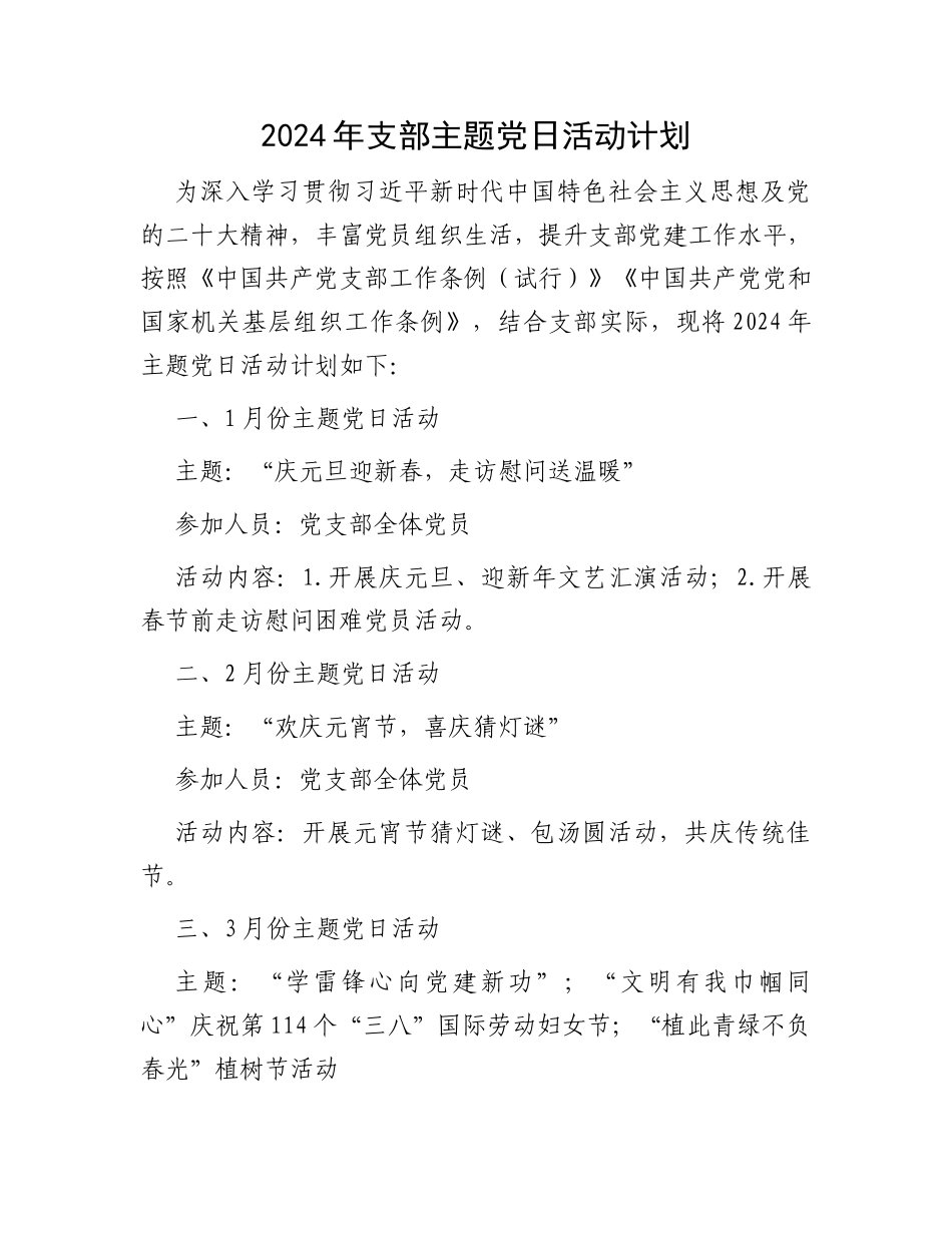 2024年支部主题党日活动计划_第1页