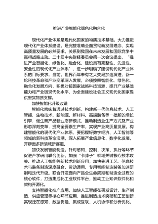 推进产业智能化绿色化融合化
