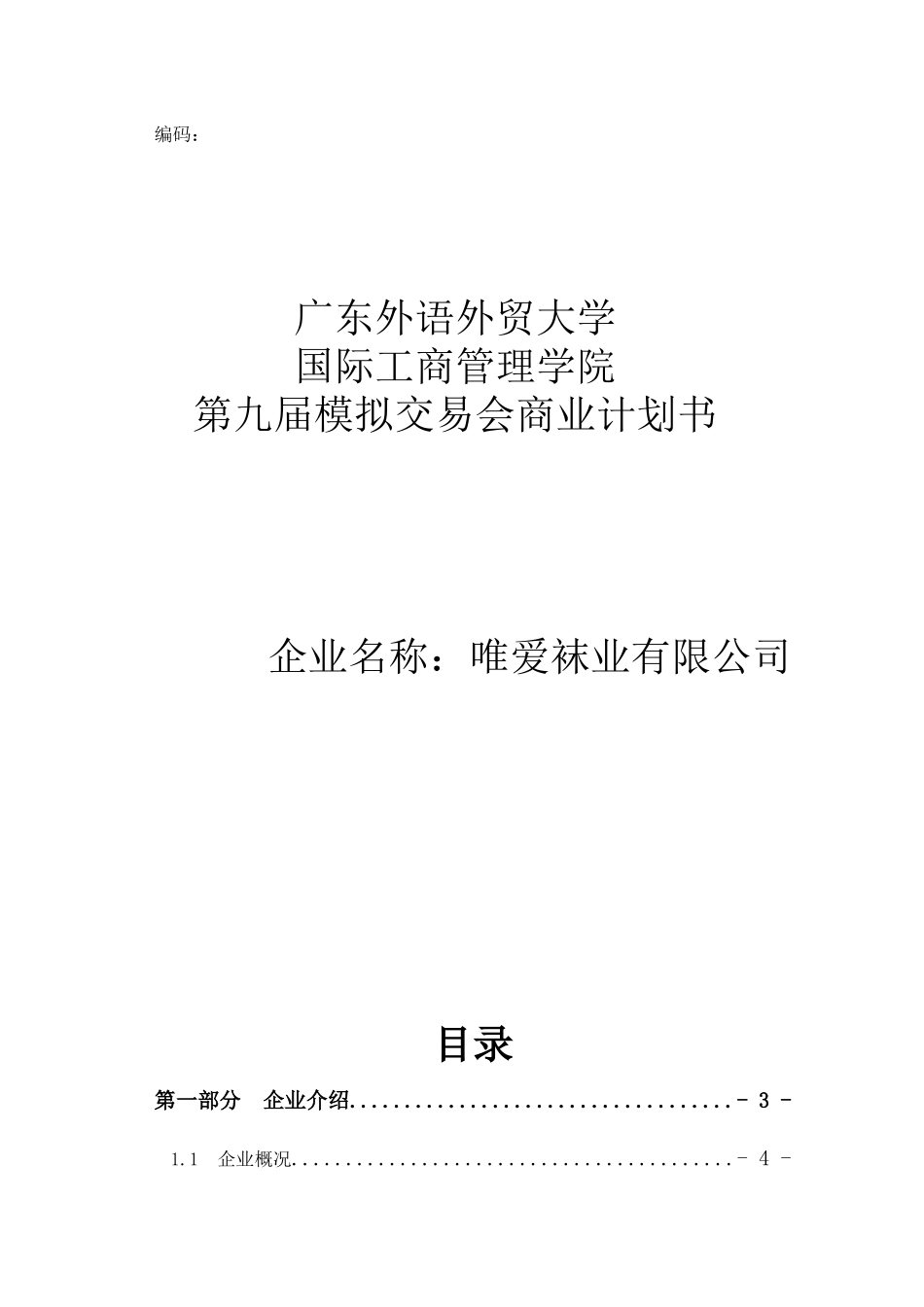 唯爱袜业有限公司商业计划书中文版_第1页