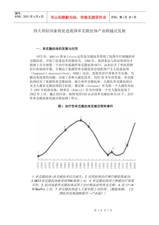 四大利好因素将促进我国单克隆抗体产业跨越式发展