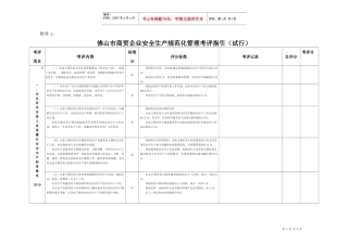 商贸企业规范化管理考评指引