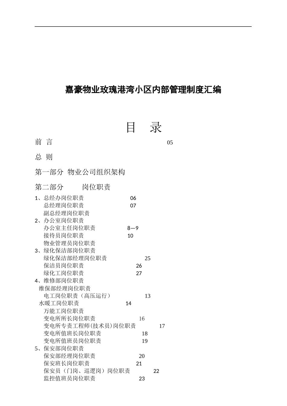 嘉豪物业玫瑰港湾小区内部管理制度汇编_第2页