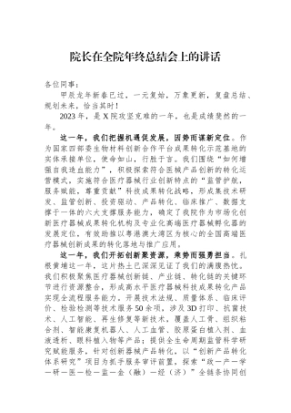院长在全院年终总结会上的讲话