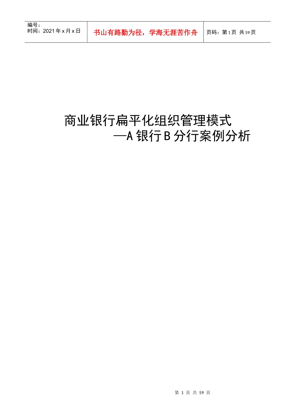 商业银行扁平化组织管理模式案例分析_第1页