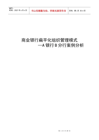 商业银行扁平化组织管理模式案例分析