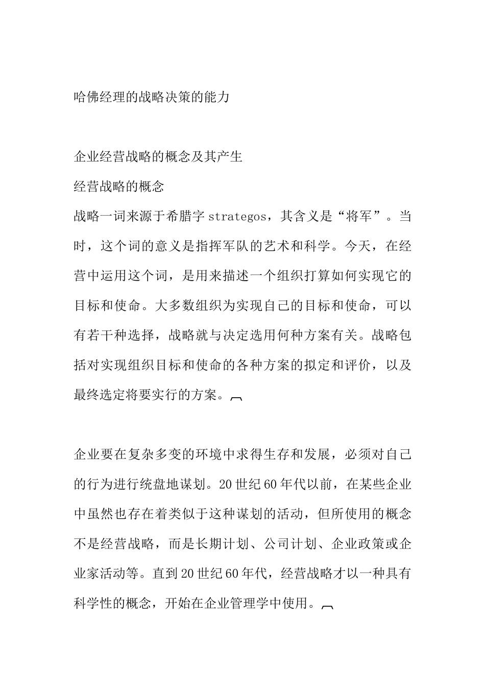 哈佛经理的经营战略能力_第1页