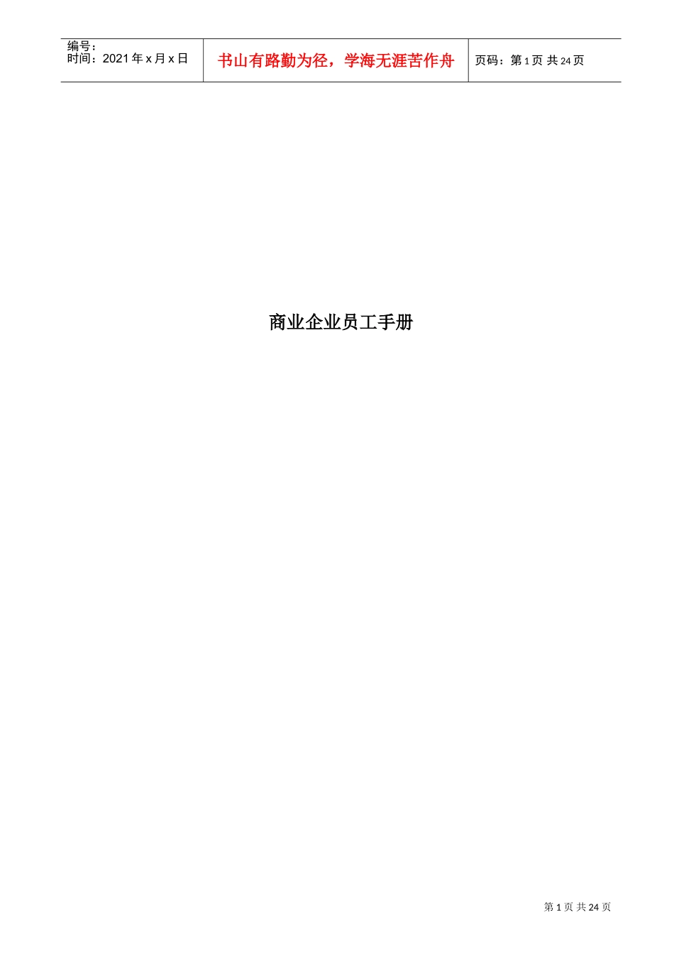 商业企业员工手册范文_第1页