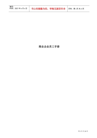 商业企业员工手册范文