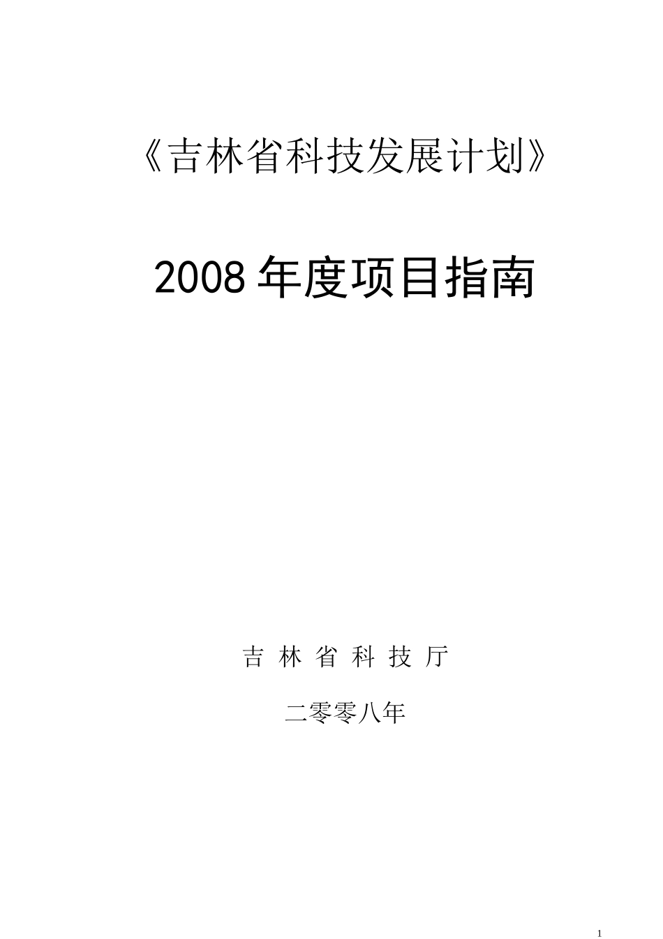 吉林省科技发展计划指南定稿doc-《吉林省科技发展计划》_第1页