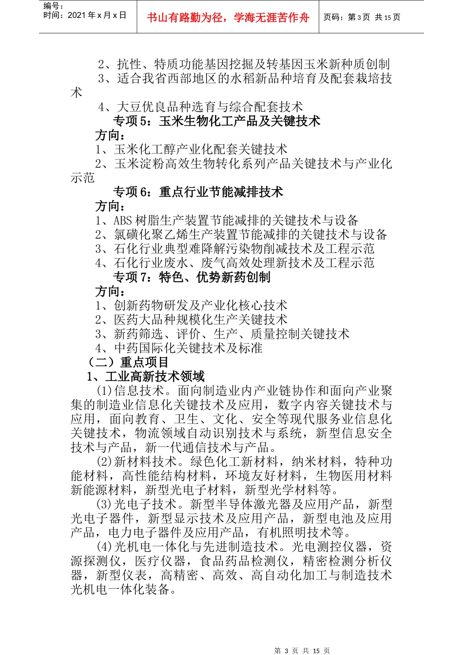 吉林省科技发展计划指南定稿doc-《吉林省科技发展计划》_第3页