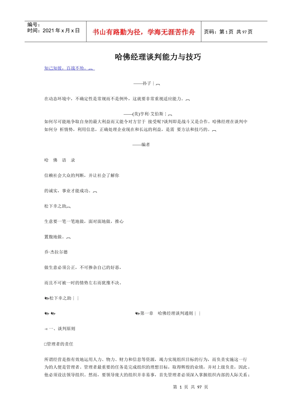 哈佛经理谈判技巧与管理能力_第1页