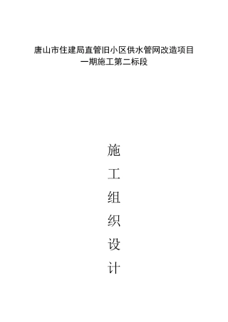 唐山市住建局直管旧小区供水管网改造项目