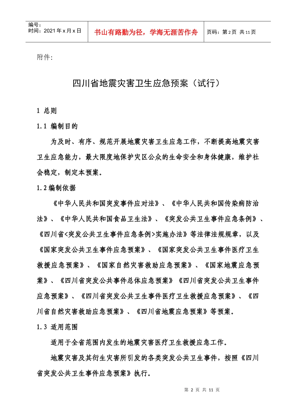 四川省地震灾害卫生应急预案(试行)_第1页