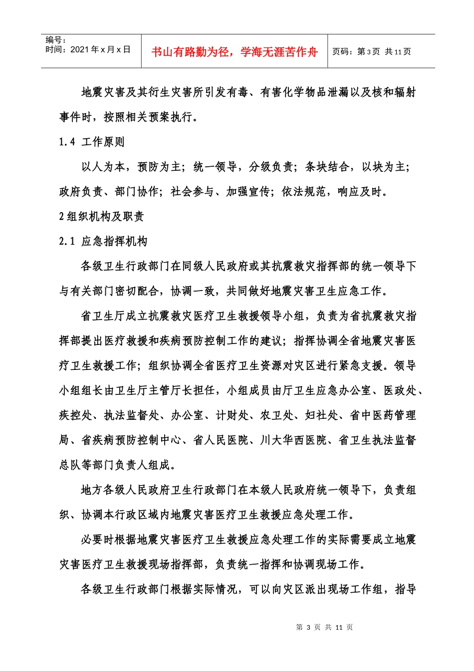 四川省地震灾害卫生应急预案(试行)_第2页