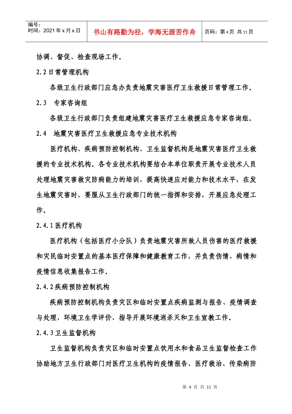 四川省地震灾害卫生应急预案(试行)_第3页