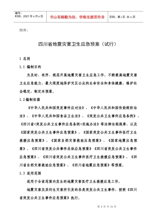 四川省地震灾害卫生应急预案(试行)