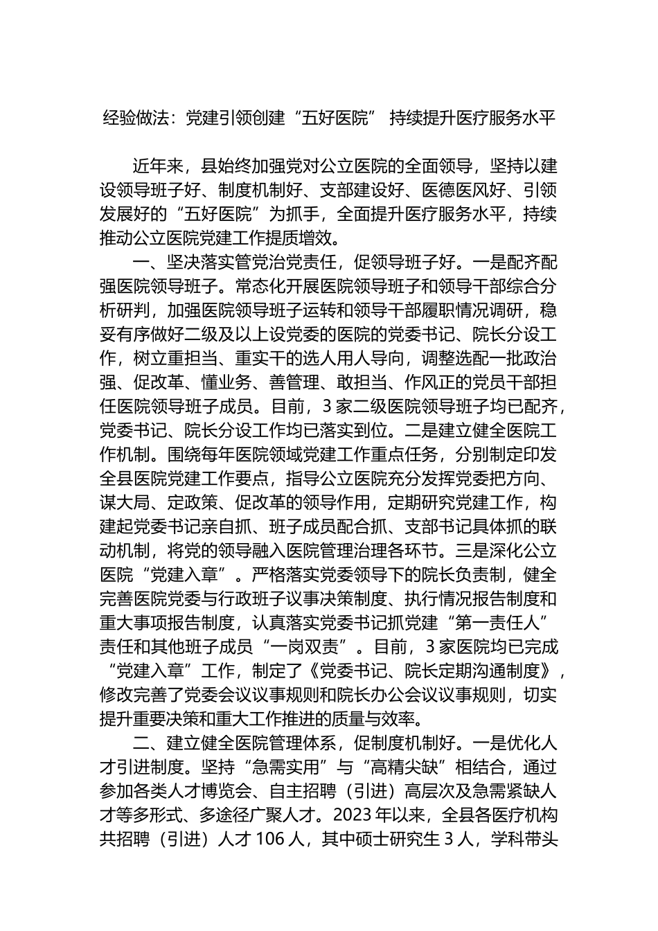 经验做法：党建引领创建“五好医院” 持续提升医疗服务水平_第1页