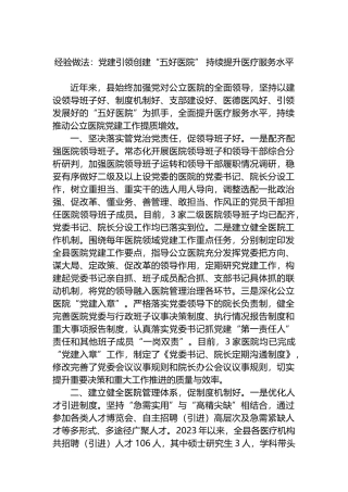 经验做法：党建引领创建“五好医院” 持续提升医疗服务水平