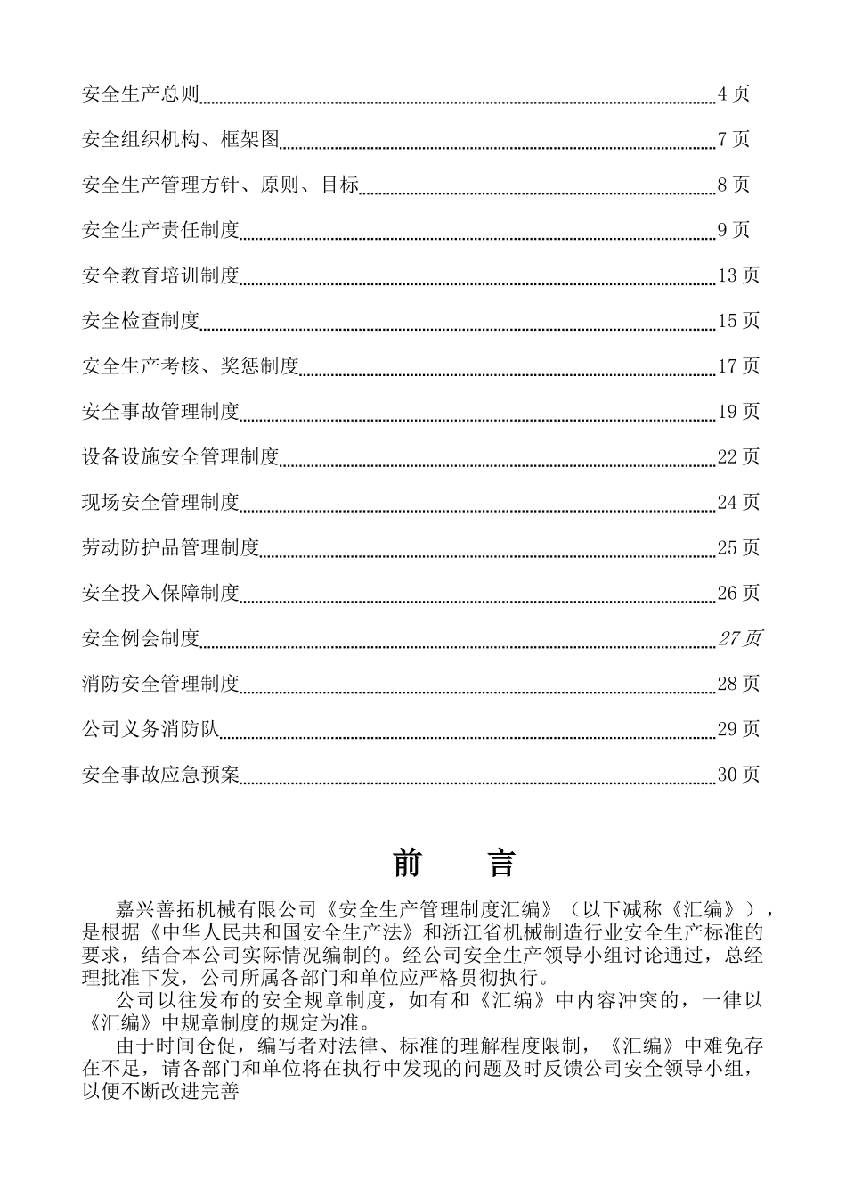 嘉兴善拓机械有限公司安全生产管理制度汇编_第2页