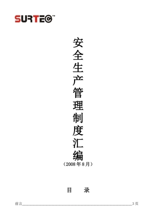 嘉兴善拓机械有限公司安全生产管理制度汇编