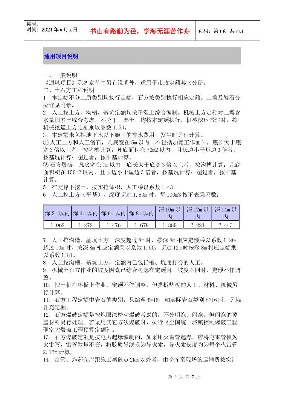 四川定额通用项目说明_第1页